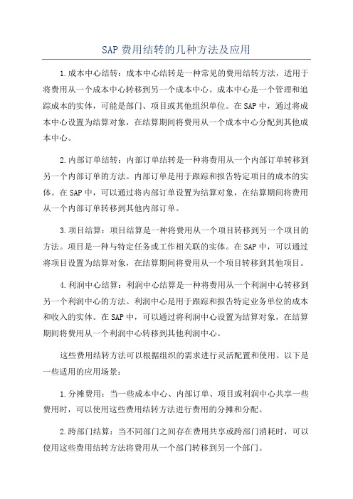 SAP费用结转的几种方法及应用