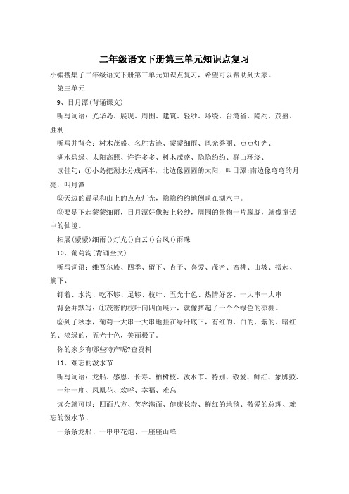 二年级语文下册第三单元知识点复习