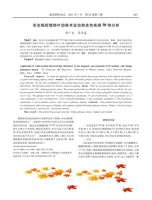 完全胸腔镜肺叶切除术诊治肺良性疾病50例分析徐广文