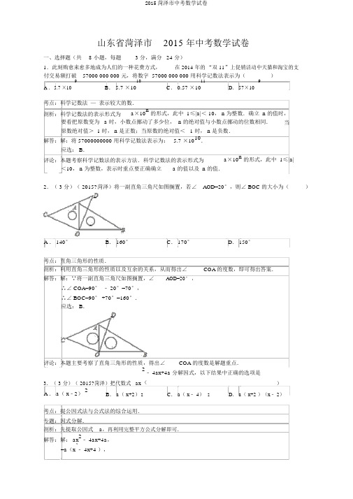 2015菏泽市中考数学试卷