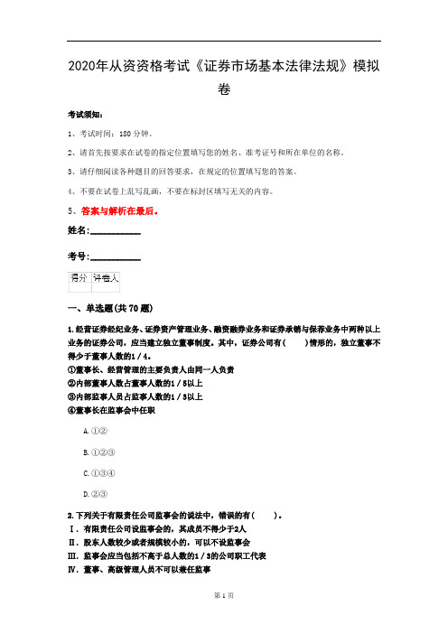 2020年从资资格考试《证券市场基本法律法规》模拟卷(第33套)