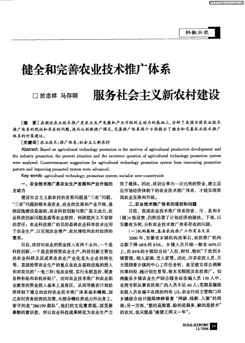 健全和完善农业技术推广体系 服务社会主义新农村建设