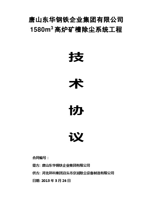 东华矿槽除尘技术协议20130317(最终)汇编