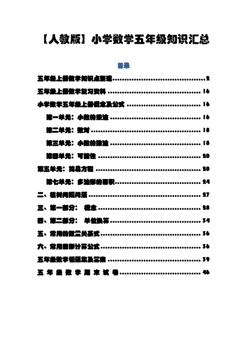 【人教版】小学数学五年级知识汇总