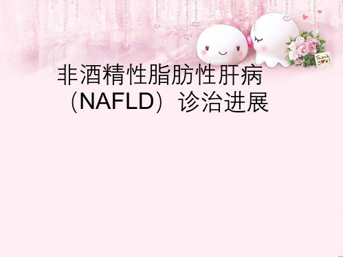 非酒精性脂肪性肝病(NAFLD)诊治进展