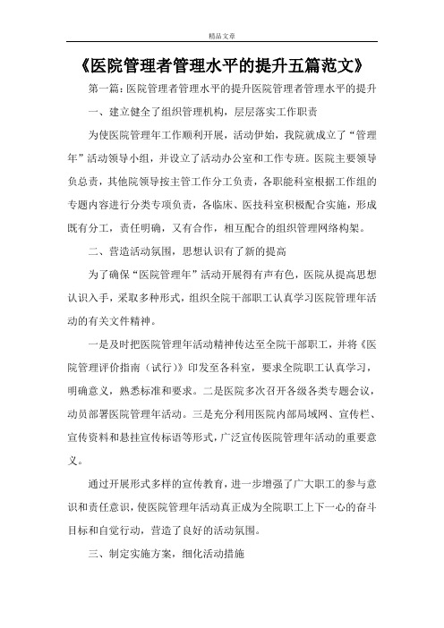 《医院管理者管理水平的提升五篇范文》