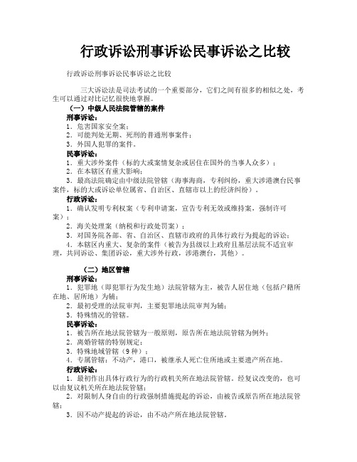 行政诉讼刑事诉讼民事诉讼之比较