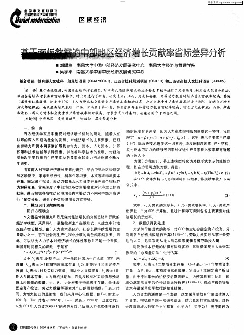 基于面板数据的中部地区经济增长贡献率省际差异分析