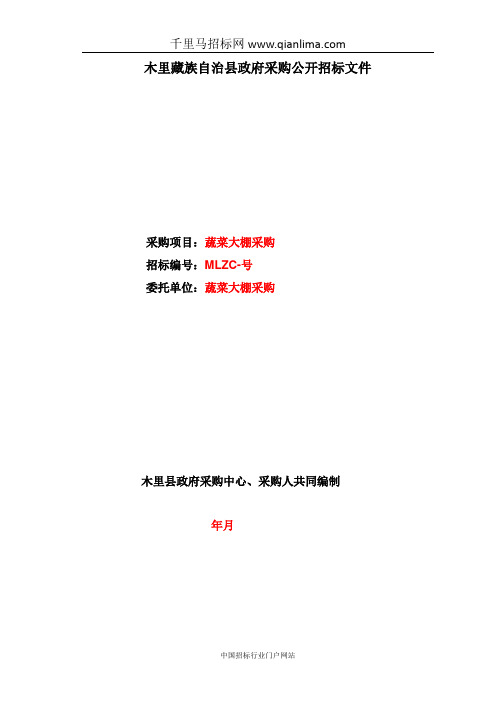 农牧局蔬菜大棚采购项目公开招标采购招投标书范本