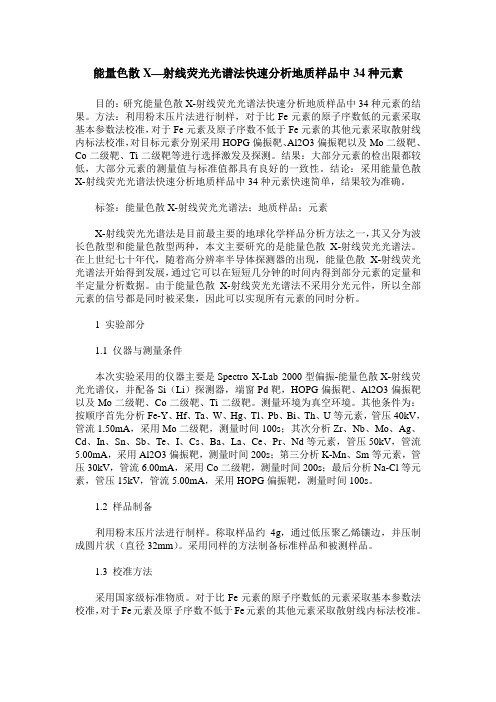能量色散X—射线荧光光谱法快速分析地质样品中34种元素