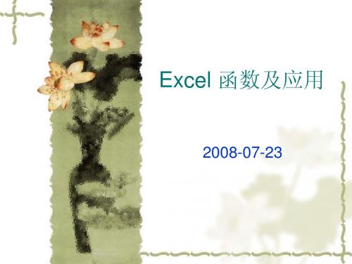 Excel函数