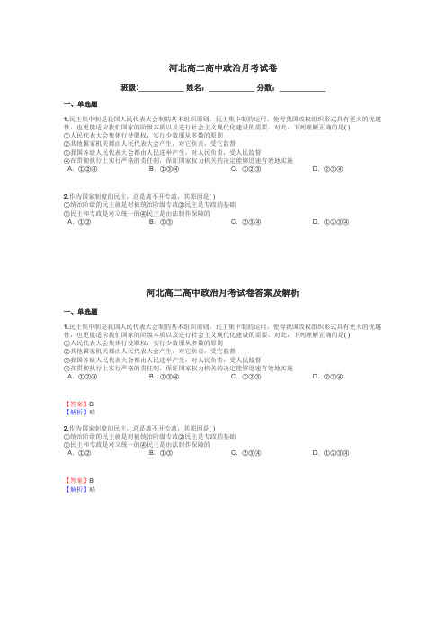 河北高二高中政治月考试卷带答案解析

