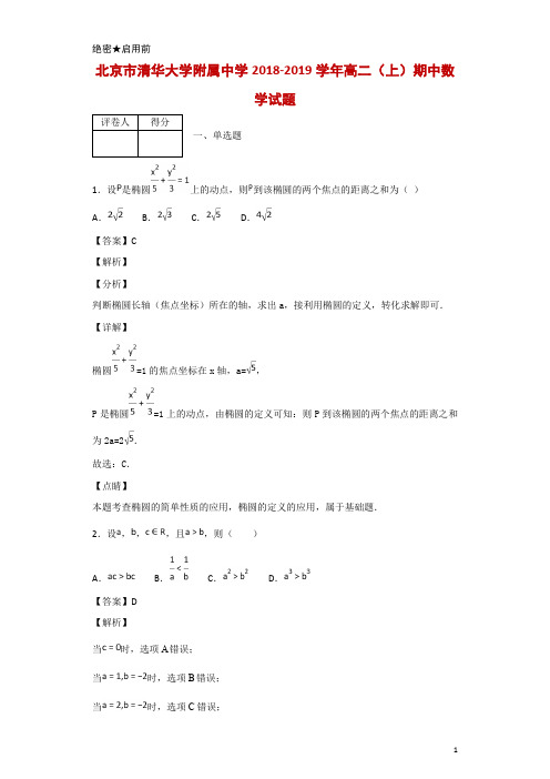 2018-2019学年北京市清华大学附属中学高二(上)期中数学试题 解析版