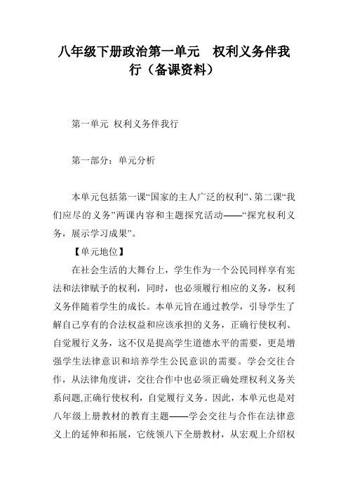 八年级下册政治第一单元  权利义务伴我行(备课资料)