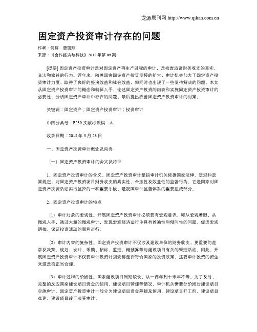固定资产投资审计存在的问题