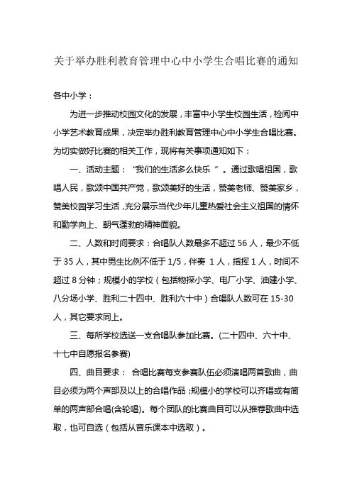 关于举办胜利教育管理中心中小学生合唱比赛的通知