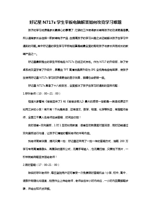 好记星N717s学生平板电脑解答如何攻克学习难题