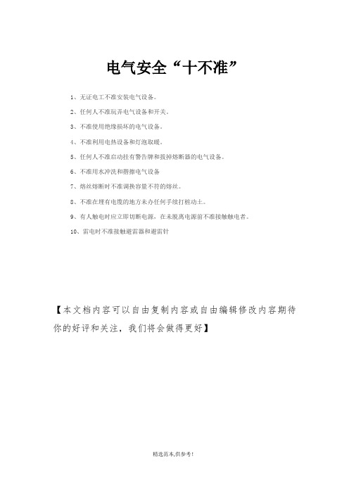电气安全“十不准”