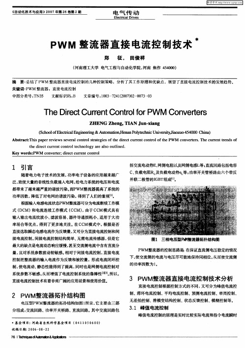 PWM整流器直接电流控制、技术