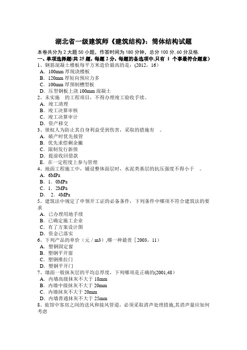 湖北省一级建筑师《建筑结构》：筒体结构试题