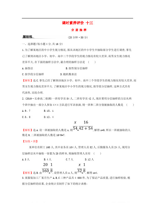 2019-2020学年新教材高中数学课时素养评价十三分层抽样新人教B版必修2