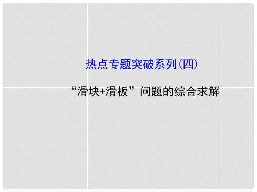 复习方略高考物理一轮复习 热点专题突破系列(四)“滑块 滑板”问题的综合求解课件 沪科版必修2
