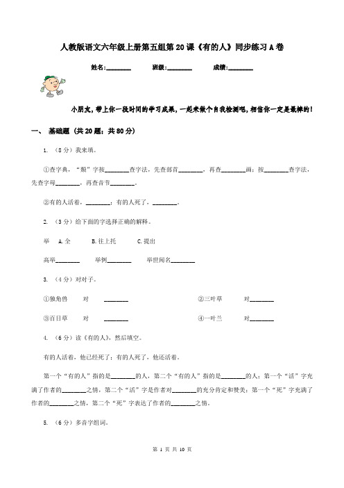 人教版语文六年级上册第五组第20课《有的人》同步练习A卷