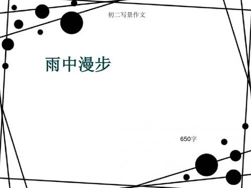 初二写景作文《雨中漫步》650字(总9页PPT)