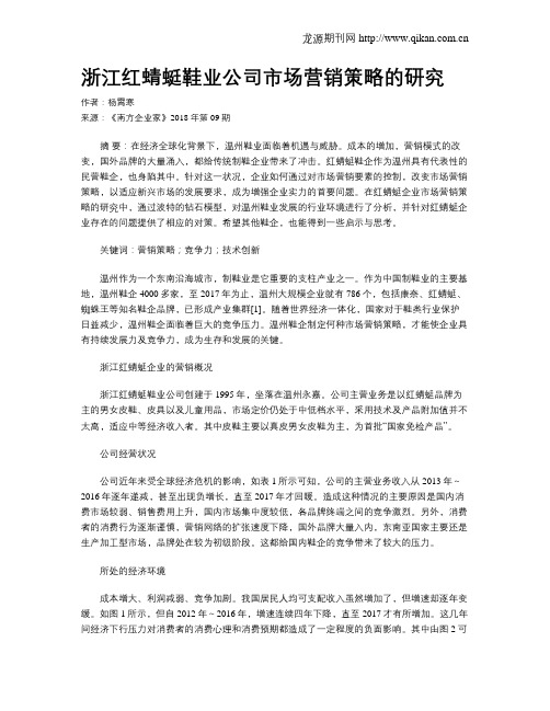 浙江红蜻蜓鞋业公司市场营销策略的研究