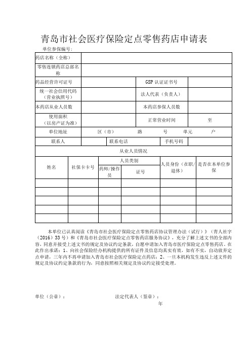 青岛市社会医疗保险定点零售药店申请表