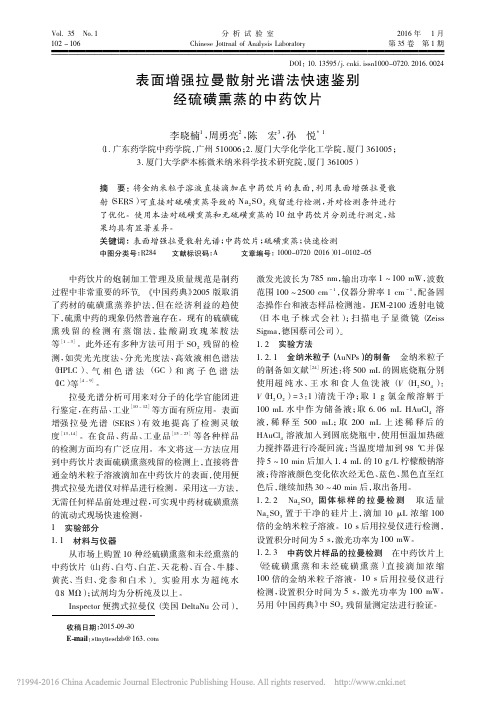 表面增强拉曼散射光谱法快速鉴别经硫磺熏蒸的中药饮片_李晓楠