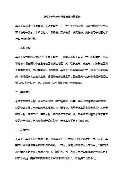 2023年半挂车行业市场分析报告