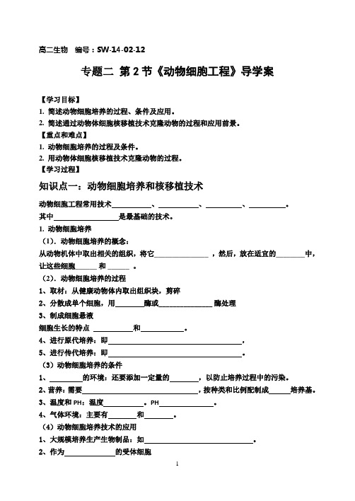 《动物细胞工程》导学案