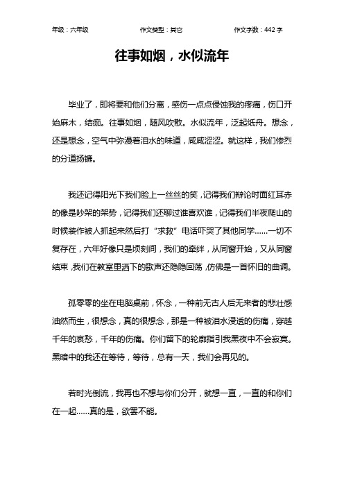 往事如烟,水似流年作文【小学六年级400字】