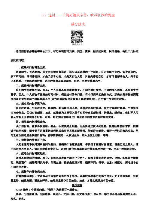 中考王河北专版2017年中考语文总温习第五编中考写作提升篇专题三满分作文提升方案三选材__千淘万漉虽