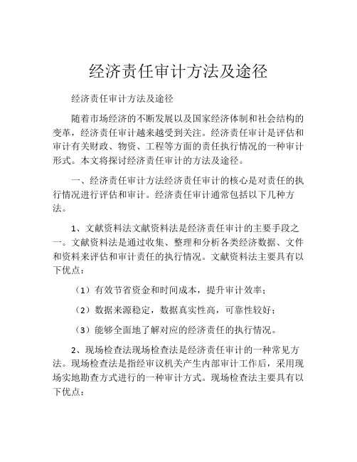 经济责任审计方法及途径