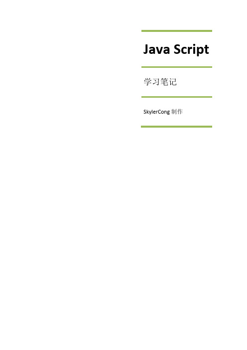 JavaScript学习笔记,javascript基础知识,基础语法整理