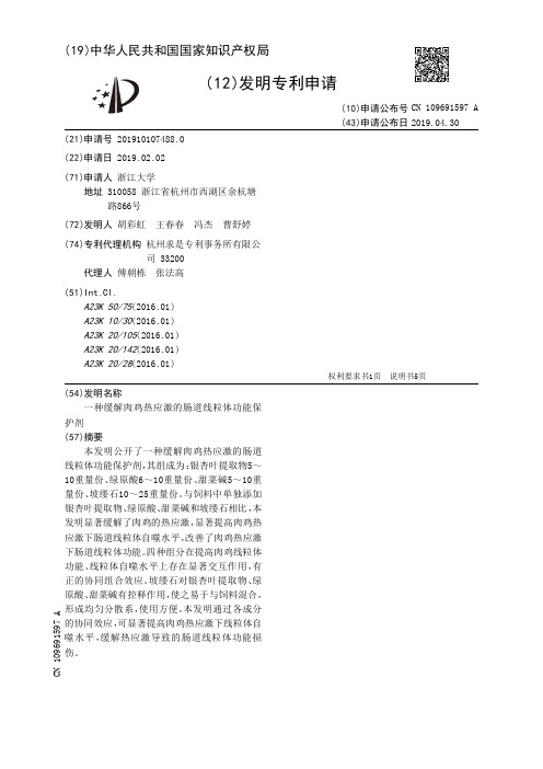 【CN109691597A】一种缓解肉鸡热应激的肠道线粒体功能保护剂【专利】