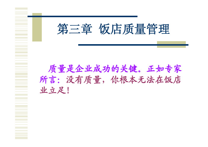 饭店管理概论-第三章