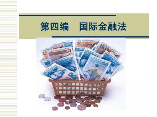 第四篇  国际金融法