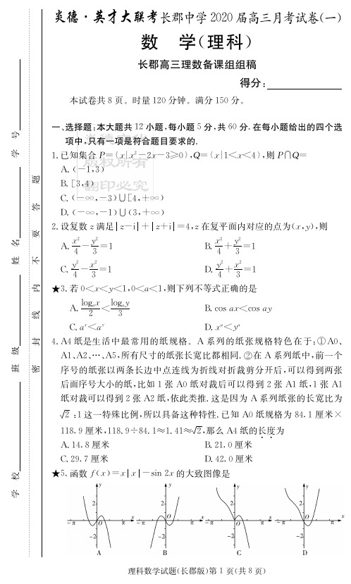 2020年湖南省长郡中学高三第1次月考 理科数学(含答案)