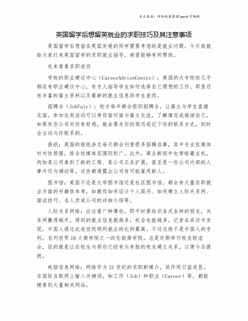 英国留学后想留英就业的求职技巧及其注意事项.doc