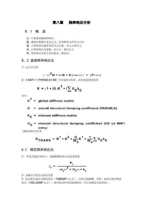 Nastran频率响应分析