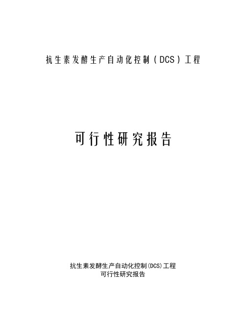 【公司实例】大型知名企业2019年抗生素发酵生产自动化可行性研究报告精选
