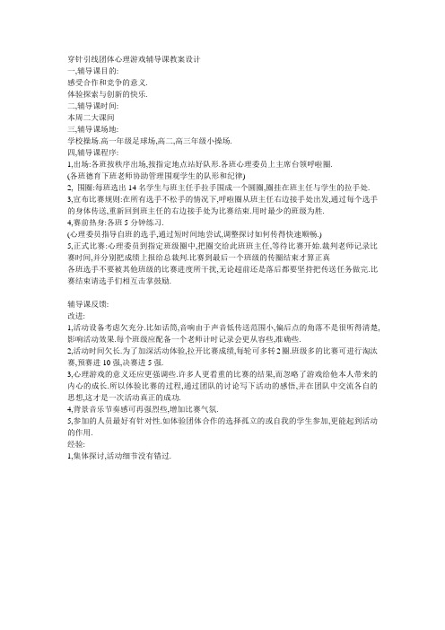 团体心理游戏辅导课教案设计《穿针引线》