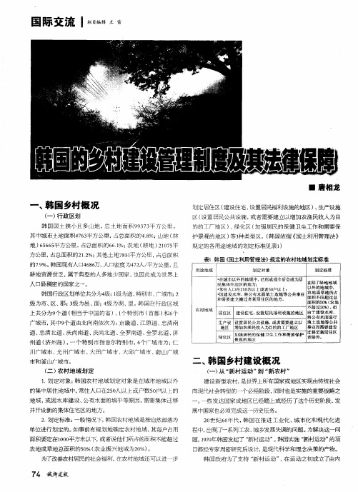 韩国的乡村建设管理制度及其法律保障
