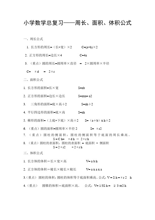 小学数学面积体积周长总复习