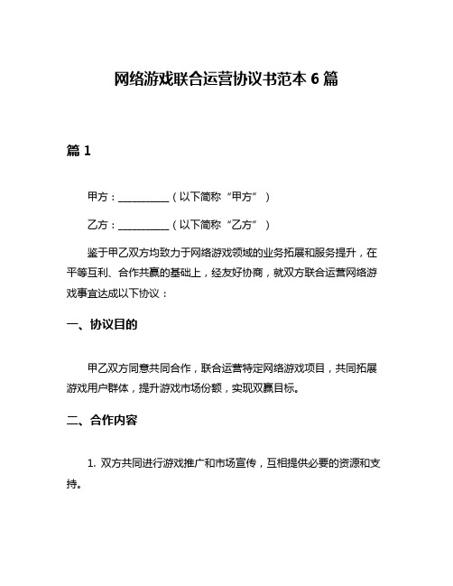 网络游戏联合运营协议书范本6篇