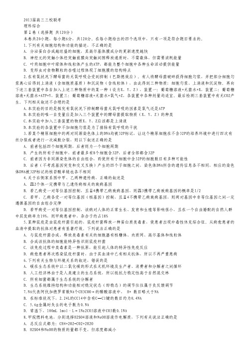 安徽省黄山市屯溪一中等三校2013届高三联考理科综合试题.pdf