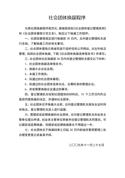 社会团体换届程序